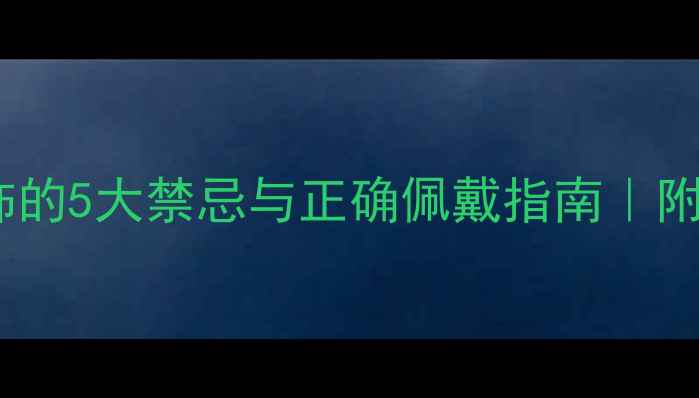 图片 孕期戴白金首饰的5大禁忌与正确佩戴指南｜附安全款式推荐2