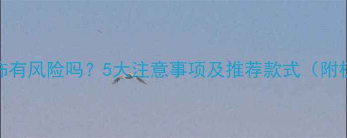 图片 孕期戴金饰有风险吗？5大注意事项及推荐款式（附权威解答）