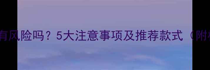 孕期戴金饰有风险吗5大注意事项及推荐款式附权威解答
