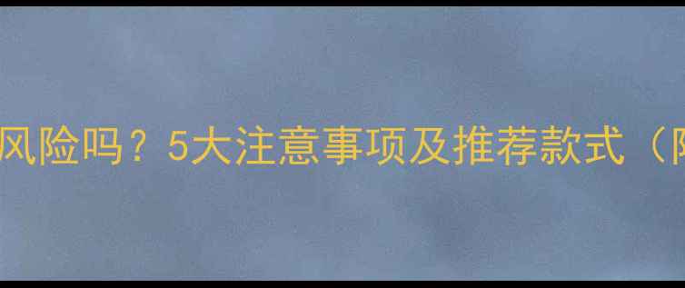 图片 孕期戴金饰有风险吗？5大注意事项及推荐款式（附权威解答）2