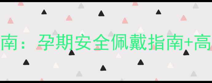 图片 孕期戴首饰指南：孕期安全佩戴指南+高颜值推荐清单