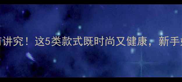 孕期戴首饰有讲究这5类款式既时尚又健康新手妈妈必看指南