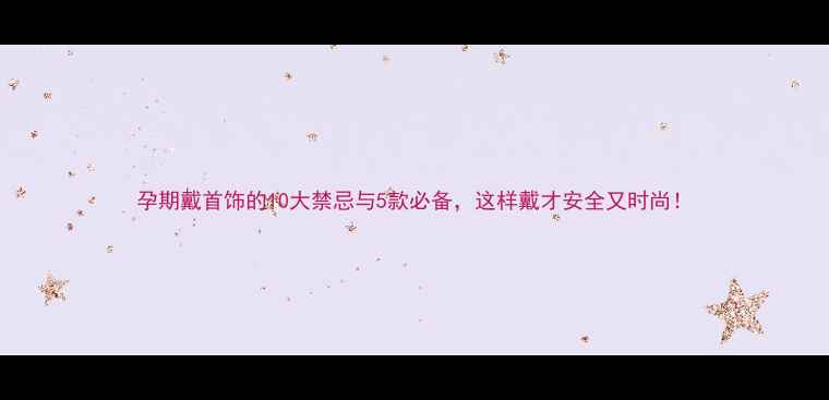 图片 孕期戴首饰的10大禁忌与5款必备，这样戴才安全又时尚！