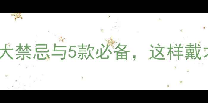 孕期戴首饰的10大禁忌与5款必备这样戴才安全又时尚