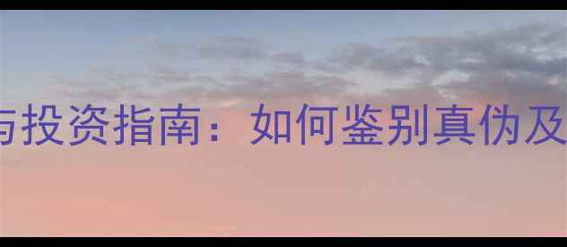 孤品翡翠收藏与投资指南如何鉴别真伪及市场价值评估