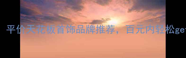 图片 学生党必看！平价天花板首饰品牌推荐，百元内轻松get显贵配饰✨