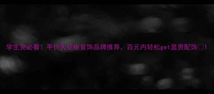 图片 学生党必看！平价天花板首饰品牌推荐，百元内轻松get显贵配饰✨1