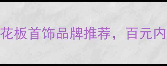 学生党必看平价天花板首饰品牌推荐百元内轻松get显贵配饰