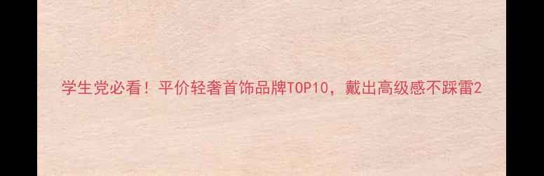 学生党必看平价轻奢首饰品牌TOP10戴出高级感不踩雷