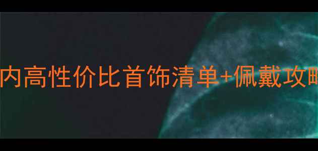 图片 学生党必看！百元内高性价比首饰清单+佩戴攻略（附避坑指南）2