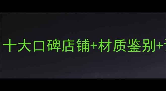 图片 宁波银饰选购全攻略：十大口碑店铺+材质鉴别+设计趋势，附最新榜单