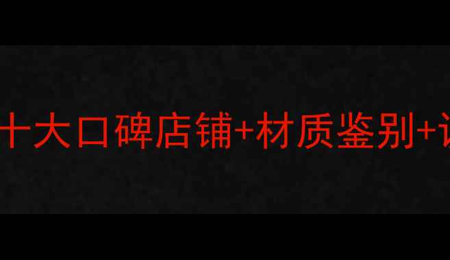 图片 宁波银饰选购全攻略：十大口碑店铺+材质鉴别+设计趋势，附最新榜单1