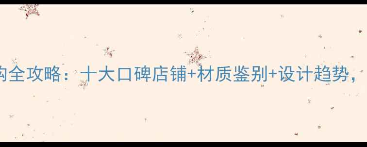 图片 宁波银饰选购全攻略：十大口碑店铺+材质鉴别+设计趋势，附最新榜单2