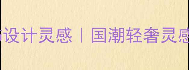 图片 守护主题珠宝首饰设计灵感｜国潮轻奢灵感库+选购避坑指南