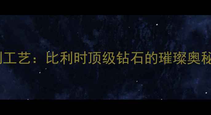 图片 安特卫普切割工艺：比利时顶级钻石的璀璨奥秘与选购指南2