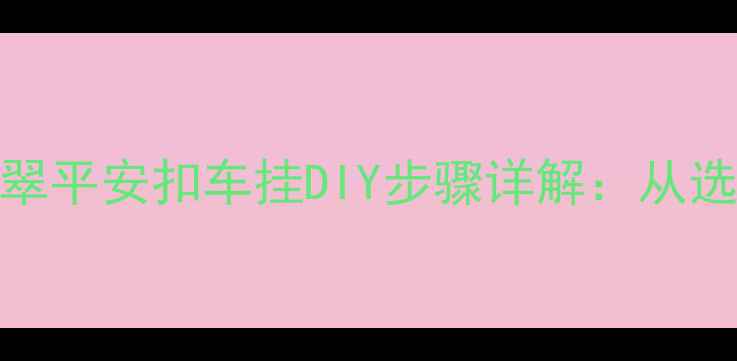 完整教程天然翡翠平安扣车挂DIY步骤详解从选料到打磨全流程
