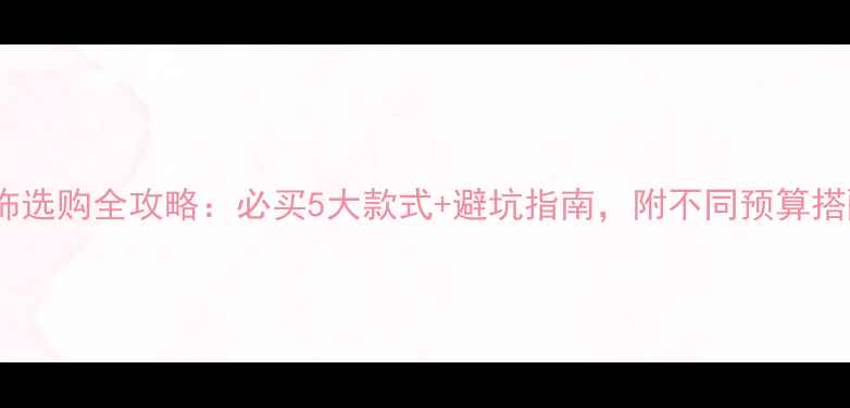 图片 定亲首饰选购全攻略：必买5大款式+避坑指南，附不同预算搭配方案1