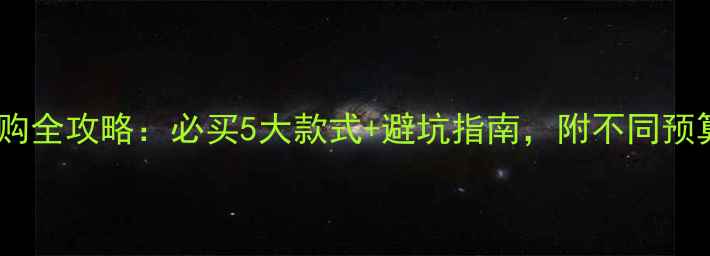 定亲首饰选购全攻略必买5大款式避坑指南附不同预算搭配方案