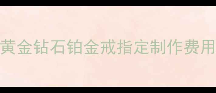 图片 定制婚戒价格表：黄金钻石铂金戒指定制作费用全（最新参考价）