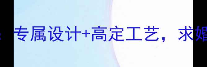 图片 定制戒指推荐：专属设计+高定工艺，求婚婚戒首选品牌