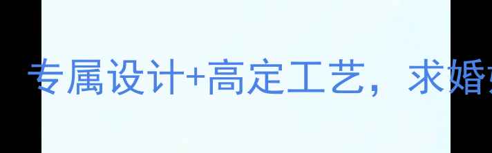 图片 定制戒指推荐：专属设计+高定工艺，求婚婚戒首选品牌1