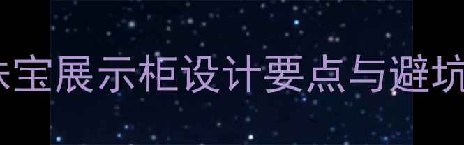 图片 定制木质珠宝柜台全攻略高颜值实木珠宝展示柜设计要点与避坑指南｜珠宝店装修必备｜小红书爆款2