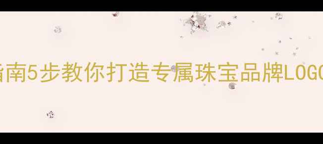 图片 定制珠宝Logo避坑指南5步教你打造专属珠宝品牌LOGO设计灵感｜附案例1