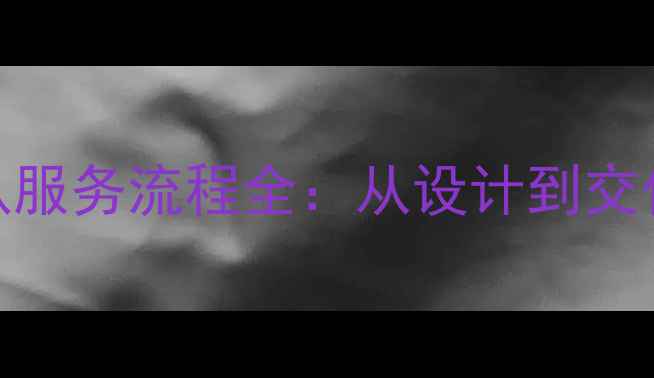 图片 定制珠宝专业团队服务流程全：从设计到交付的五大核心优势