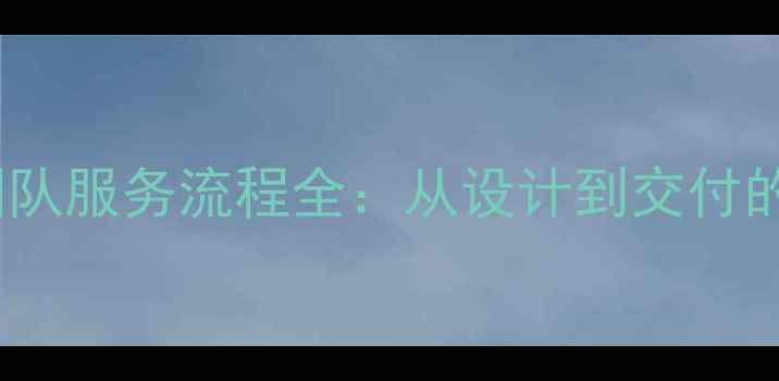 图片 定制珠宝专业团队服务流程全：从设计到交付的五大核心优势1