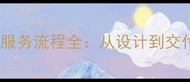 图片 定制珠宝专业团队服务流程全：从设计到交付的五大核心优势2