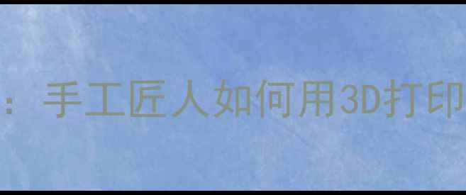 图片 定制首饰从草图到成品：手工匠人如何用3D打印+古法錾刻打造传家宝1