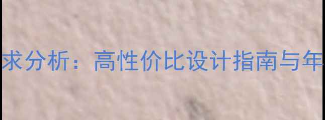 定制首饰学生顾客需求分析高性价比设计指南与年轻群体消费趋势解读