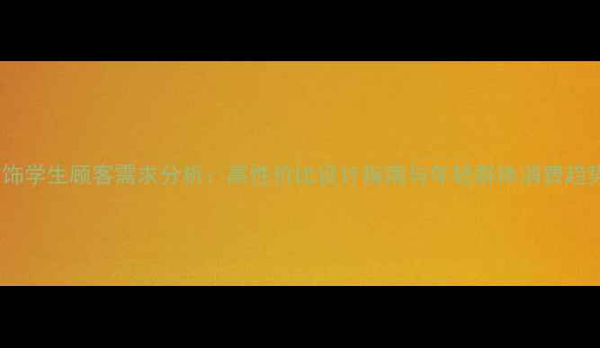 图片 定制首饰学生顾客需求分析：高性价比设计指南与年轻群体消费趋势解读1