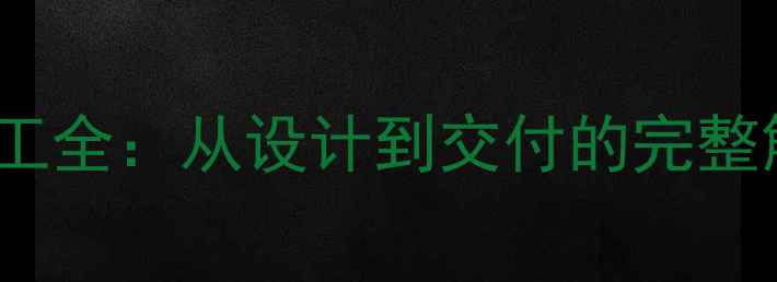 图片 定制首饰工厂OEM代工全：从设计到交付的完整解决方案与行业优势