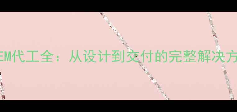 图片 定制首饰工厂OEM代工全：从设计到交付的完整解决方案与行业优势1