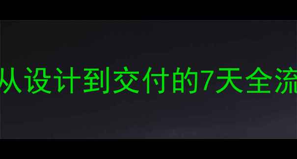 定制首饰需要多久从设计到交付的7天全流程附时间参考表