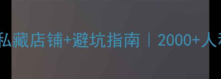 图片 宜兴首饰定制攻略｜设计师私藏店铺+避坑指南｜2000+人私选的高性价比珠宝圣地！1