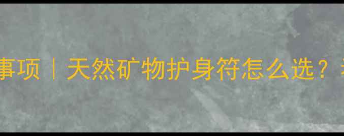 图片 宝宝戴翡翠注意事项｜天然矿物护身符怎么选？看这篇就够啦！1