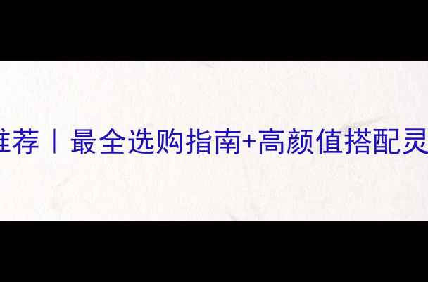 图片 宝宝满月黄金首饰推荐｜最全选购指南+高颜值搭配灵感，附赠避坑攻略2