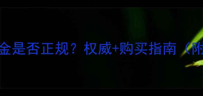 图片 宝庆银楼黄金是否正规？权威+购买指南（附防坑攻略）