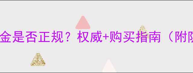 宝庆银楼黄金是否正规权威购买指南附防坑攻略