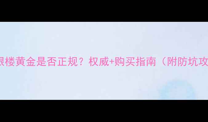 图片 宝庆银楼黄金是否正规？权威+购买指南（附防坑攻略）2