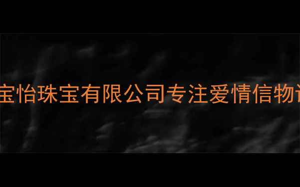宝怡珠宝婚庆珠宝定制专家上海宝怡珠宝有限公司专注爱情信物设计打造专属订婚对戒婚礼珠宝