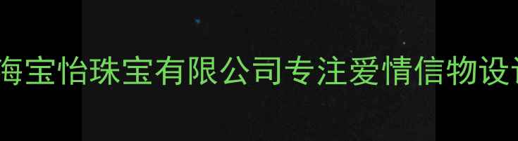 图片 宝怡珠宝婚庆珠宝定制专家｜上海宝怡珠宝有限公司专注爱情信物设计，打造专属订婚对戒婚礼珠宝2