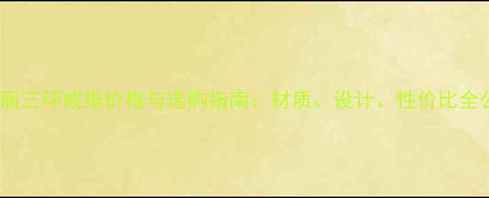 图片 宝格丽三环戒指价格与选购指南：材质、设计、性价比全公开1