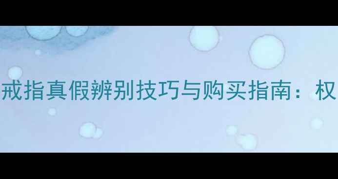 图片 宝格丽三环戒指真假辨别技巧与购买指南：权威鉴定方法