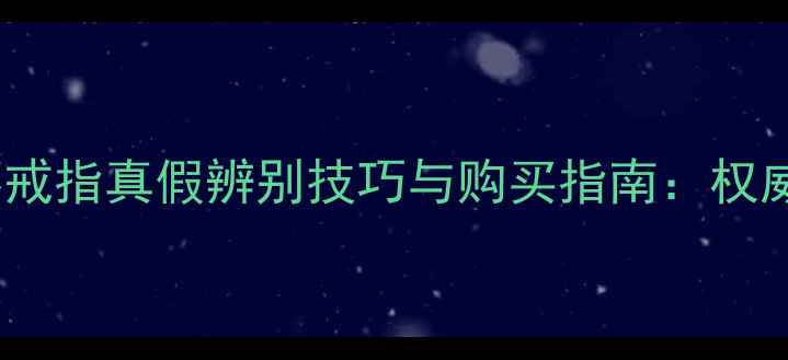 图片 宝格丽三环戒指真假辨别技巧与购买指南：权威鉴定方法1