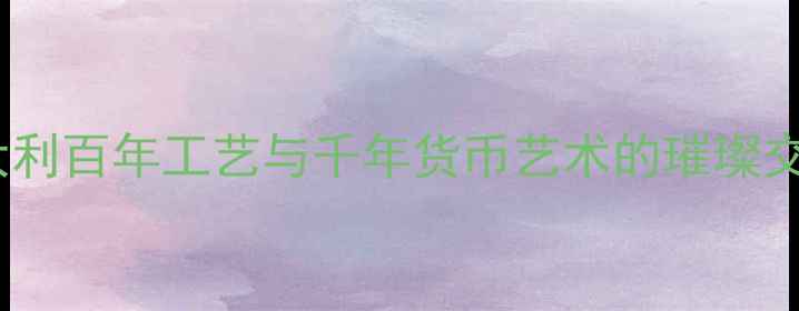图片 宝格丽古钱币项链：意大利百年工艺与千年货币艺术的璀璨交融，明星同款收藏指南1