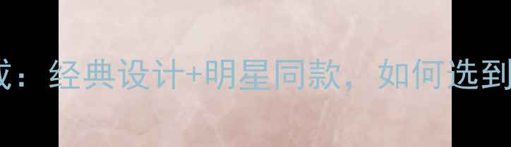 宝格丽四环白金婚戒经典设计明星同款如何选到高性价比的珠宝