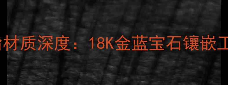 宝格丽弹簧戒指材质深度18K金蓝宝石镶嵌工艺与佩戴指南